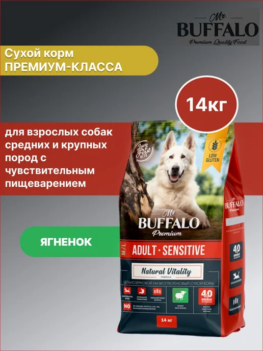 Сухой корм Mr.BUFFALO для собак, крупные, чувствительное пищеварение, ягненок, 14 кг