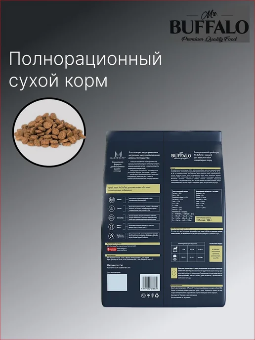 Сухой корм Mr.BUFFALO для собак, взрослые, мелкие, курица, 2 кг, фото 2