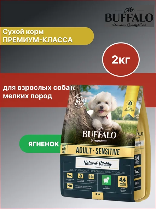 Сухой корм Mr.BUFFALO для собак, взрослые, мелкие, ягненок, 2 кг