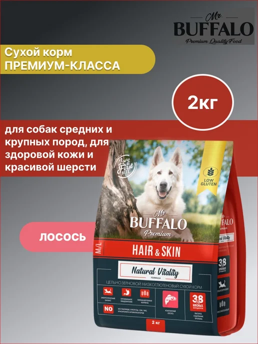 Сухой корм Mr.BUFFALO Hair Skin для собак, крупные, средние, лосось, 2 кг