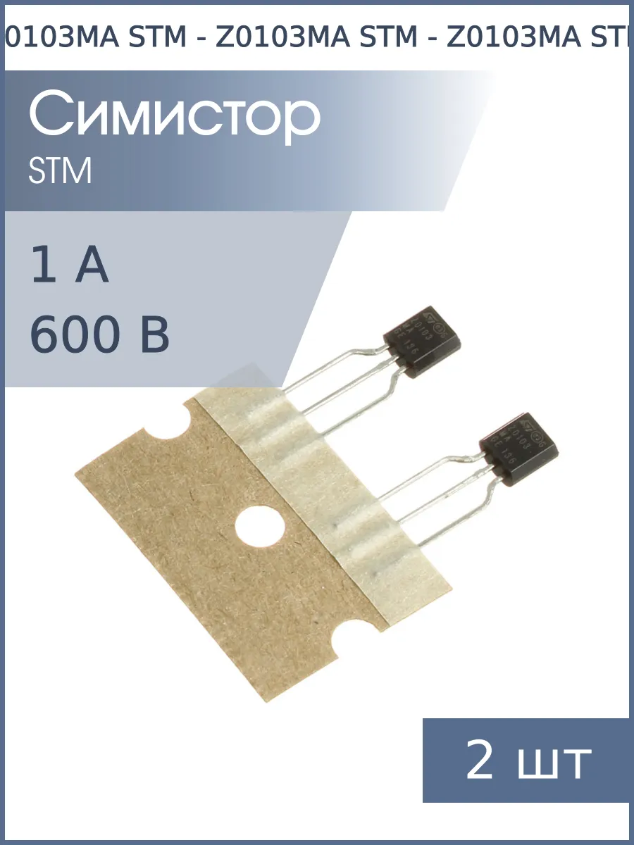 Симистор Z0103MA (Z00103MA) TO-92 STM (упаковка 2шт) 600В 1А