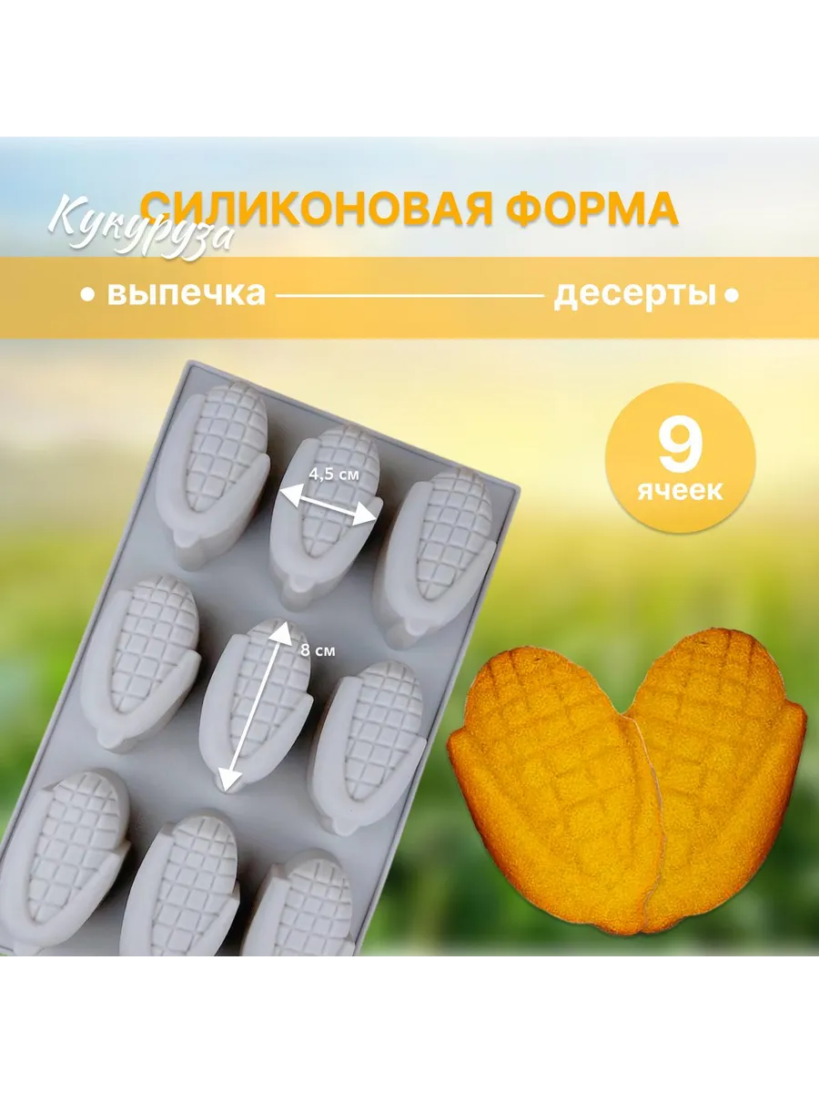 Силиконовая форма для выпечки и десертов Кукуруза 9 ячеек