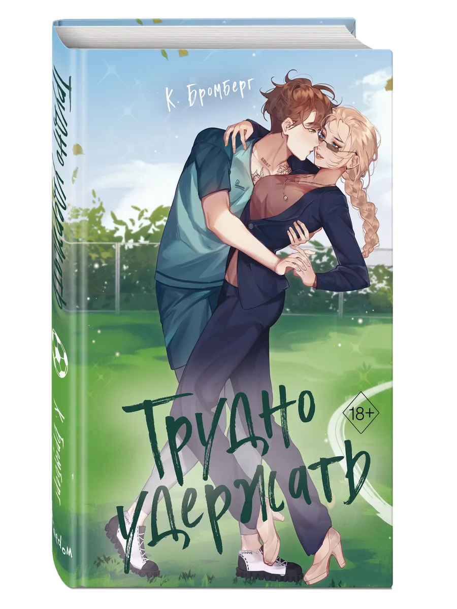 Роман. Любовный матч. Трудно удержать (#2)