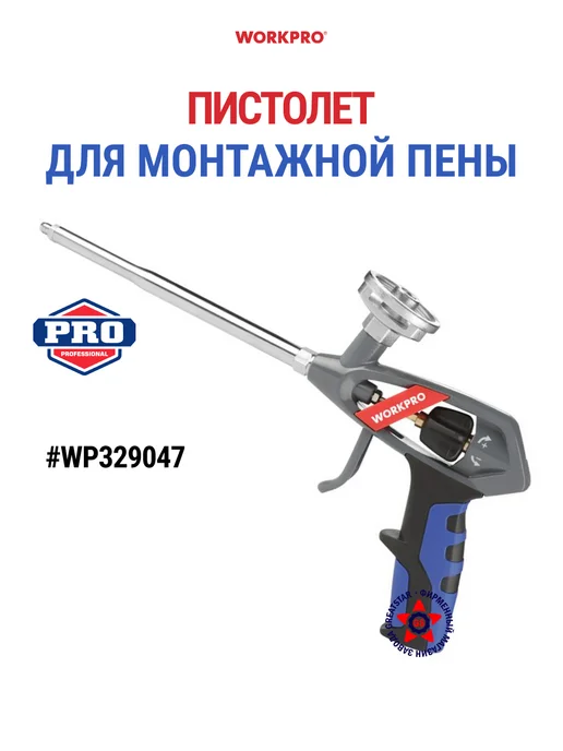 WORKPRO Пистолет для монтажной пены WP329047, вариант