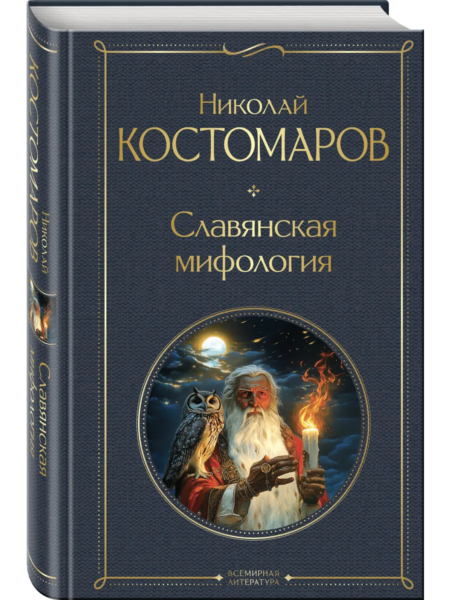 Славянская мифология