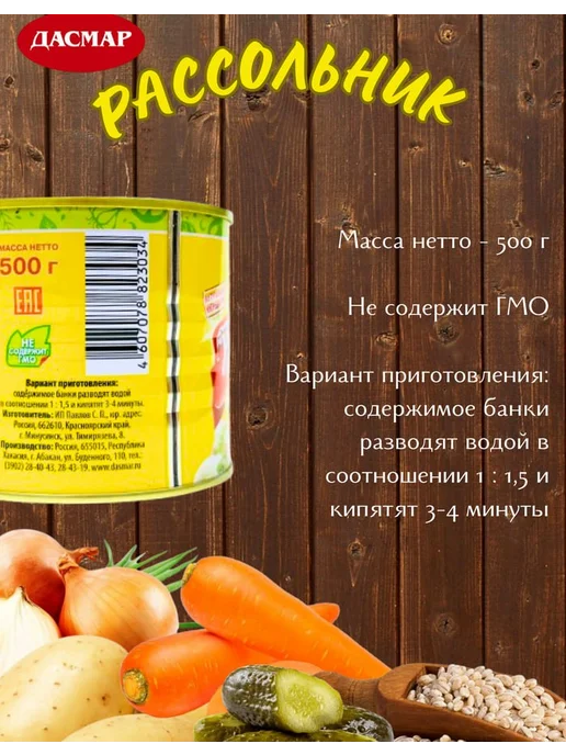 ДАСМАР Рассольник по-минусински, суп готовый, 6 шт по 500 гр, 6 шт, 500 г, фото 2