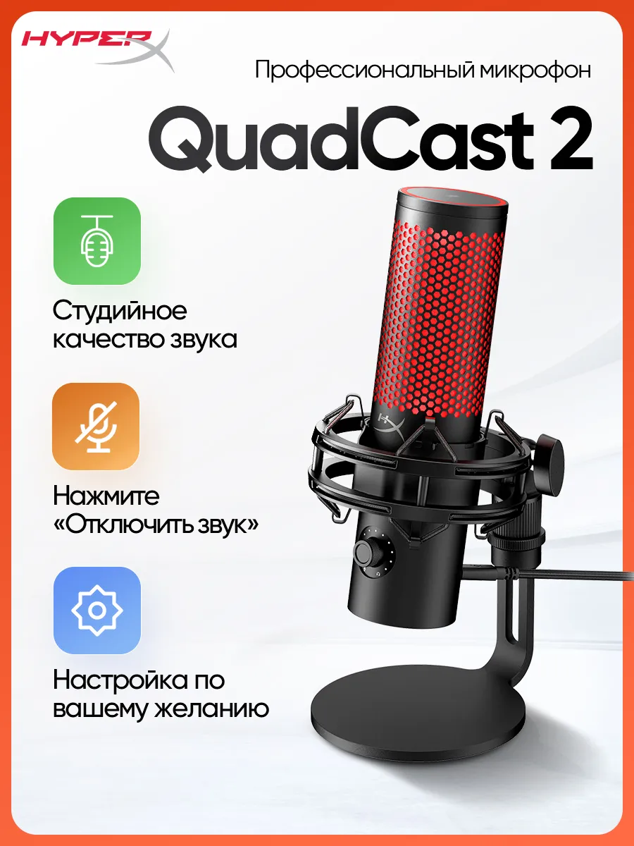 HYPERX QuadCast 2 микрофон профессионального уровня