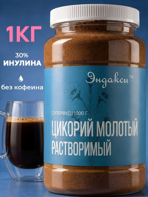 Эндакси Цикорий натуральный растворимый 500г, 1 кг