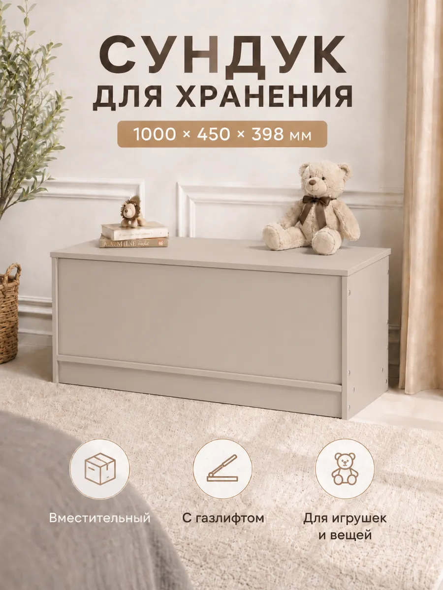 Сундук для хранения игрушек и вещей