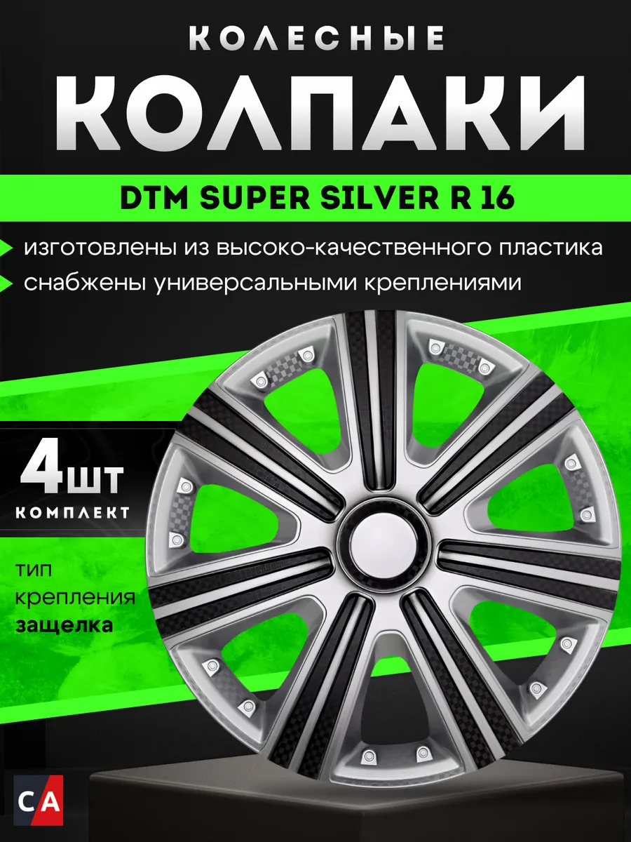 Колпаки колесные DTM Super Silver R16 комплект 4 шт