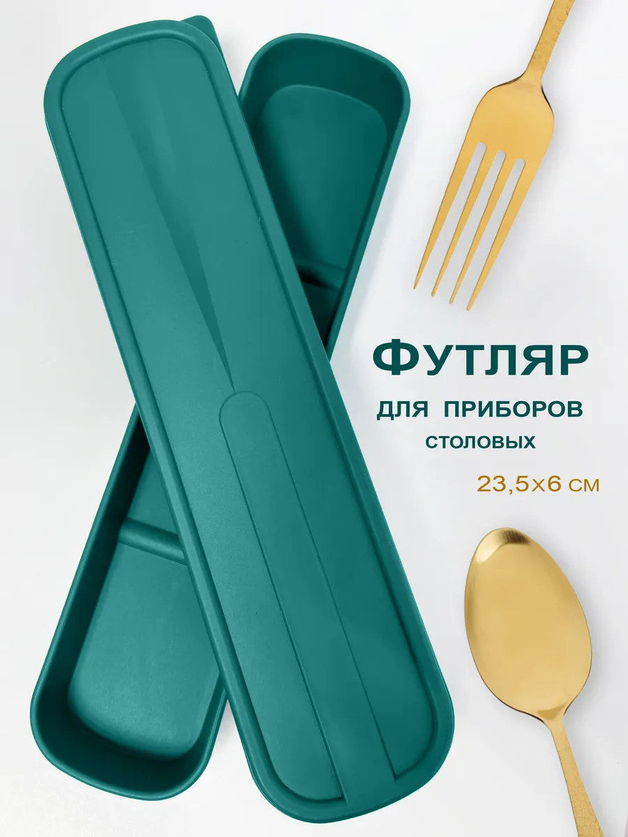 Чехол для столовых приборов дорожный
