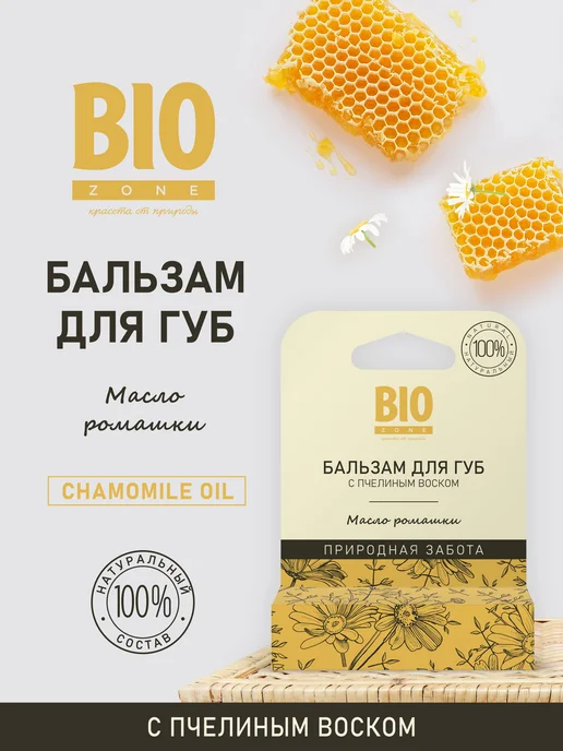 BioZone Бальзам для губ увлажняющий с пчелиным воском и ромашкой 4,2…, вариант, фото 2