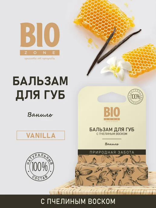 BioZone Бальзам для губ увлажняющий натуральный с пчелиным воском и…, вариант, фото 2