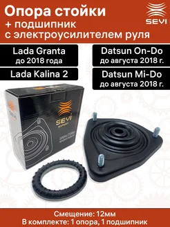 Опора передней стойки и подшипник смещ 12 мм, гранта с ЭУР SEVI 317759133 купить за 1 486 ₽ в интернет-магазине Wildberries