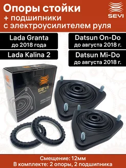 Опоры передней стойки и подшипники смещ 12 мм, гранта с ЭУР SEVI 317759134 купить за 2 888 ₽ в интернет-магазине Wildberries