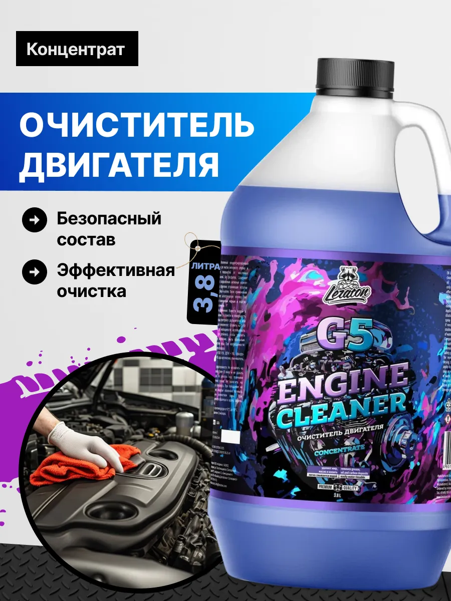 G5 Очиститель двигателя автомобиля, 3,8л