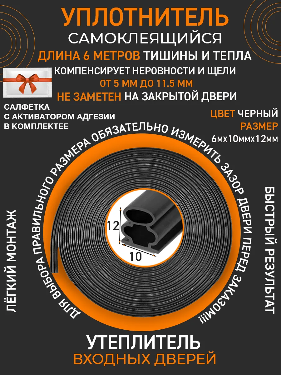 Уплотнитель утеплитель для дверей самоклеящийся 10*12мм