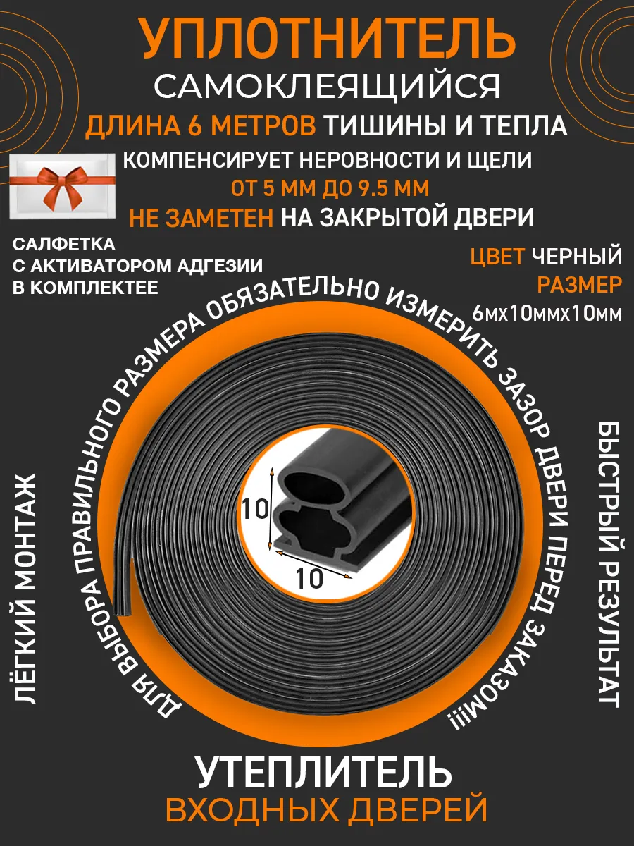Уплотнитель утеплитель для дверей самоклеящийся 10*10мм
