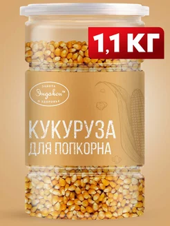 Кукуруза для попкорна 1100г Эндакси 317762499 купить за 351 ₽ в интернет-магазине Wildberries
