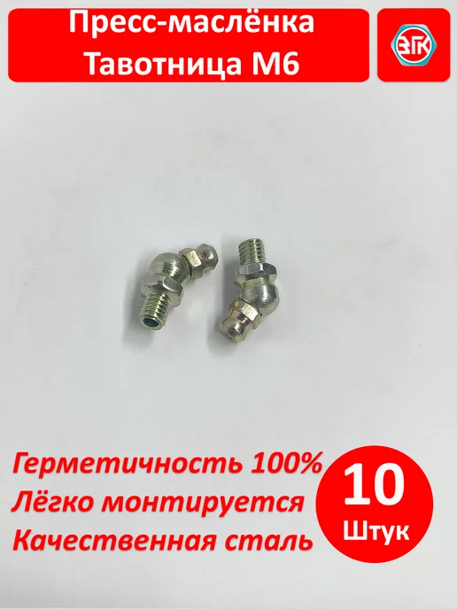 ЗГК Тавотница для смазки М6 угол 45 10 штук, 10 шт, фото 2