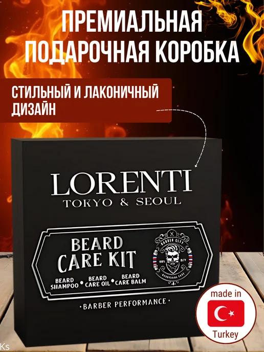 LORENTI Подарочный набор для ухода за бородой Beard Care Kit, вариант, фото 5