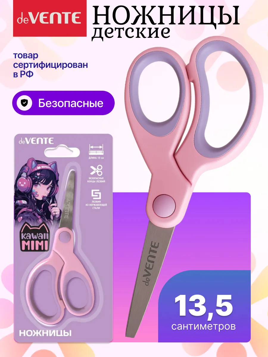 Ножницы канцелярские детские безопасные 13,5 см