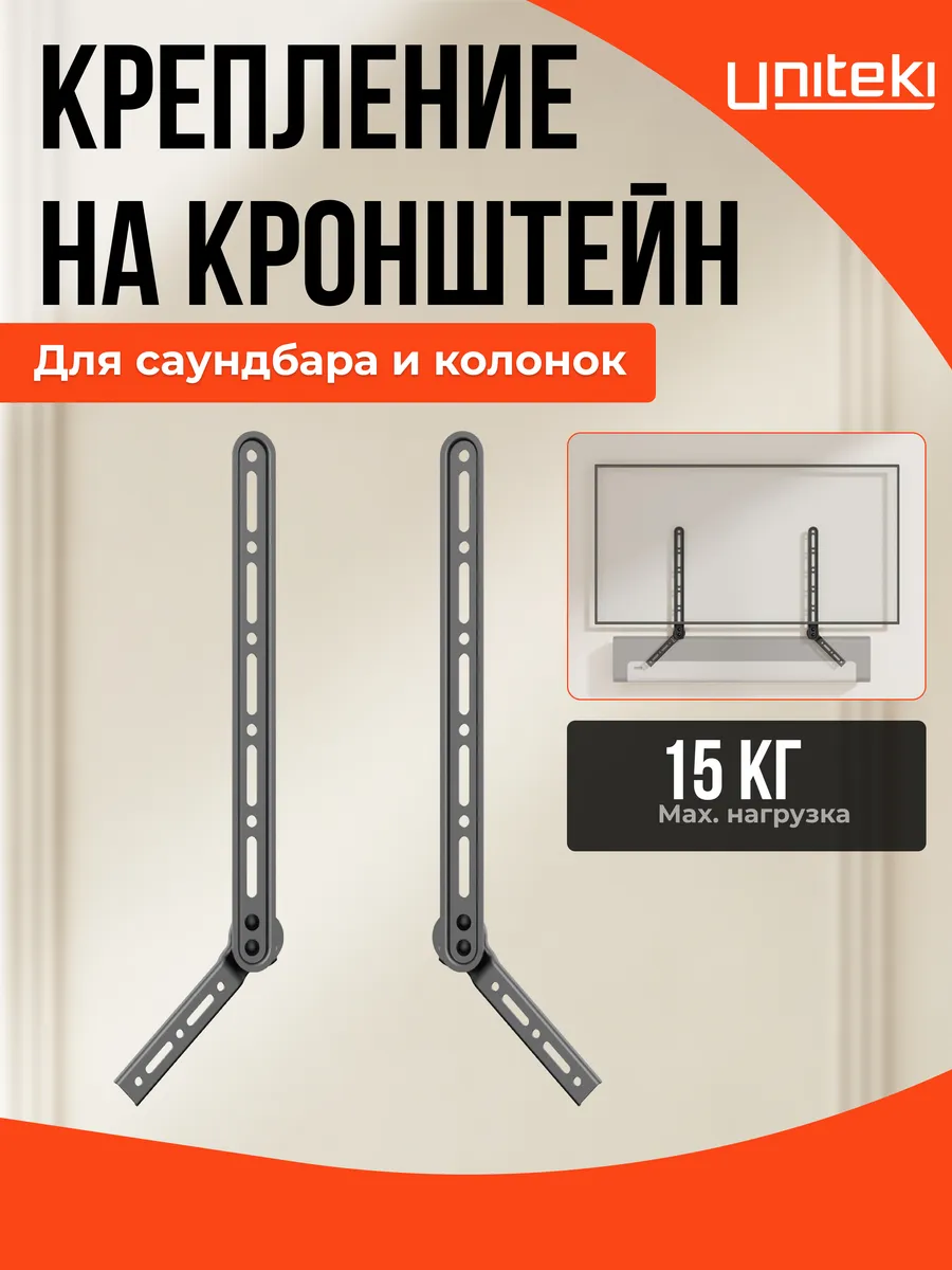 21021 Крепление на кронштейн для саундбара или колонок