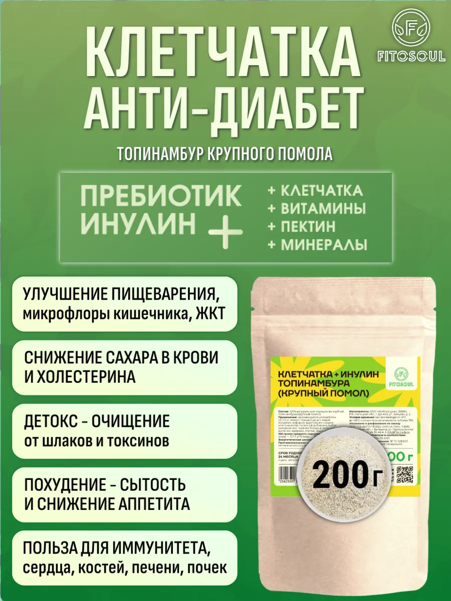 Клетчатка для диабетиков, кишечника Топинамбур Анти Диабет