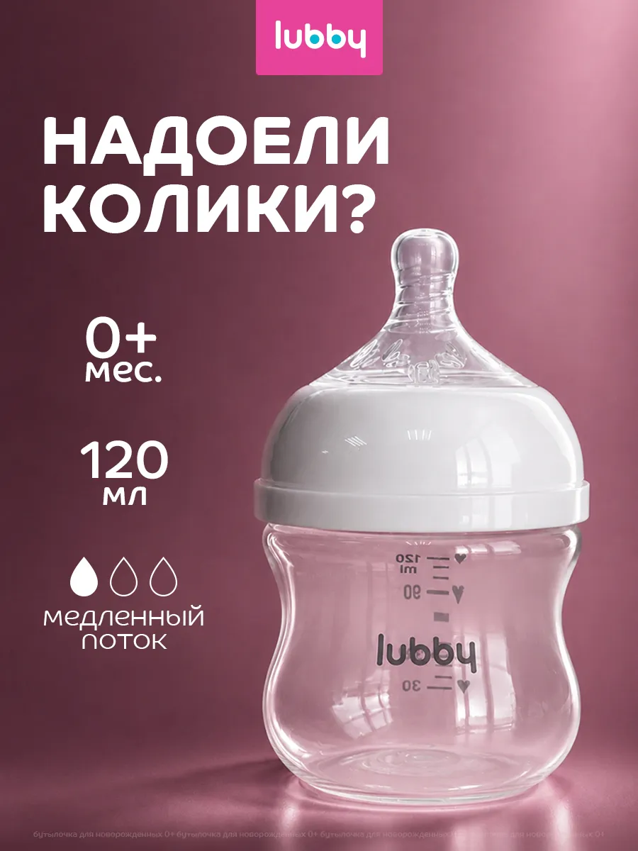 Антиколиковая бутылочка для новорожденных для кормления от 0+,0-3, 120 мл