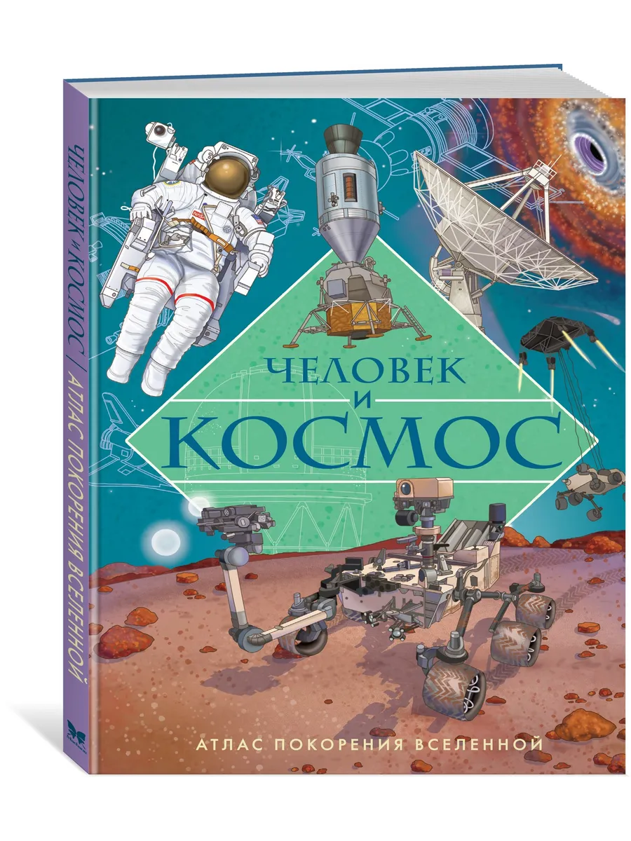 Человек и космос. Атлас покорения Вселенной