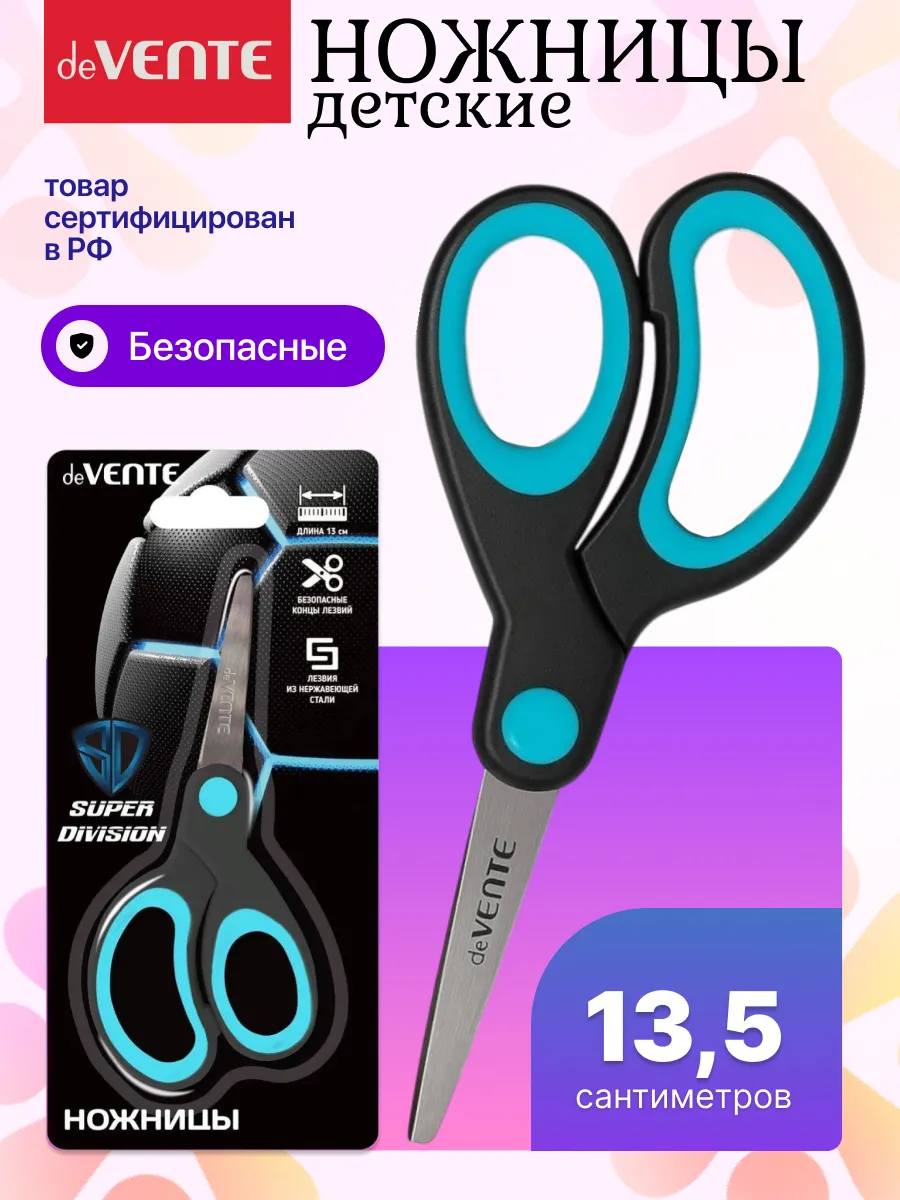 Ножницы канцелярские детские безопасные 13,5 см
