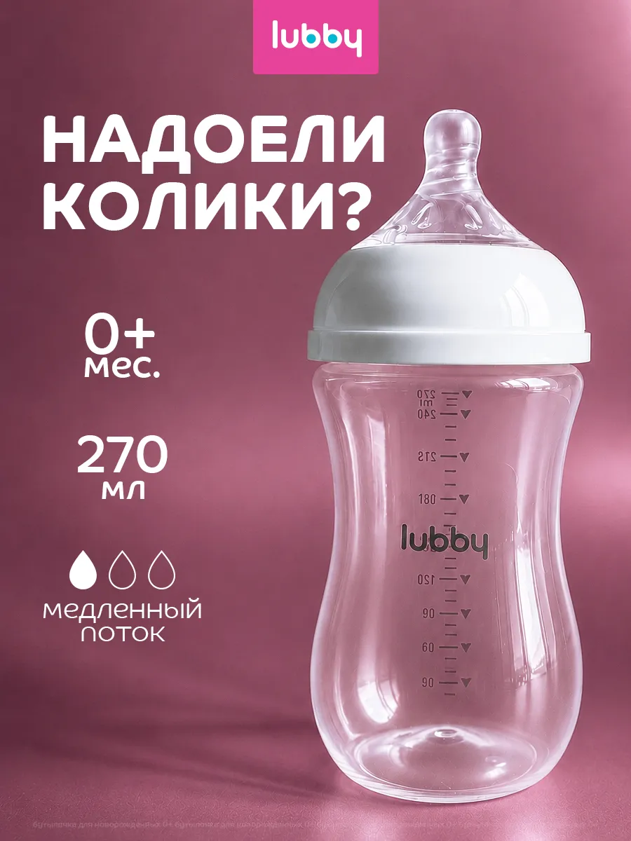 Антиколиковая бутылка для новорожденных для кормления 0-3, 6+