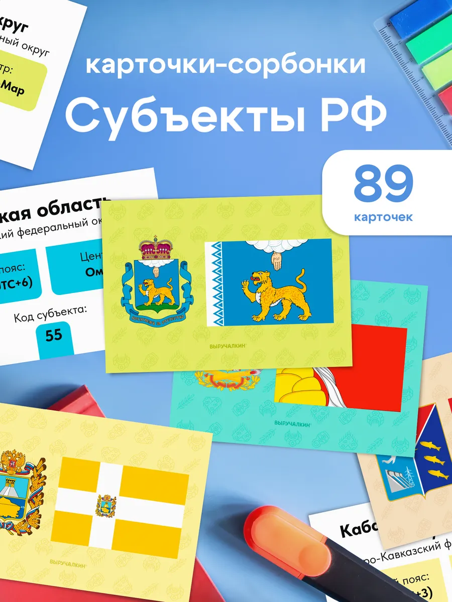 Флаги и гербы субъектов РФ, набор карточек