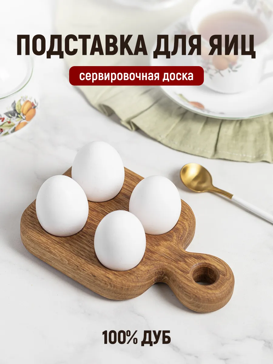 Подставка для яиц, для кухни, посуда для сервировки стола