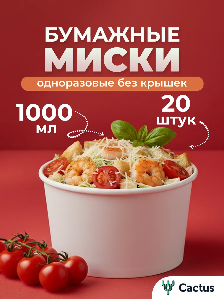 Одноразовые контейнеры бумажные миски 1000 мл 20 шт