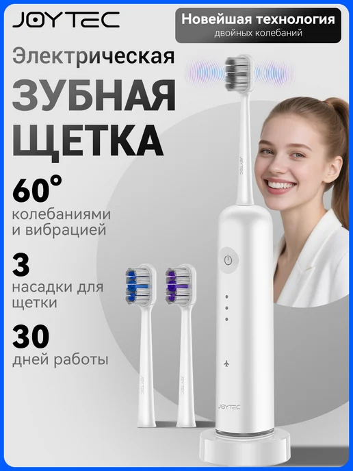 JOYTEC Зубная щетка электрическая с колебаниями и вибрацией O1, белый