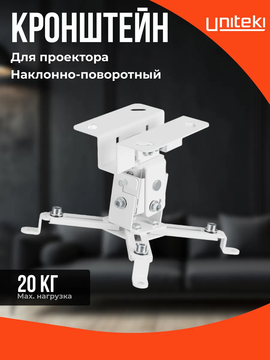 35156 Кронштейн для проектора потолочный UNITЕKI PM2202W