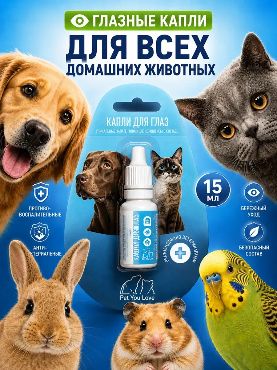 Капли для глаз собак и кошек