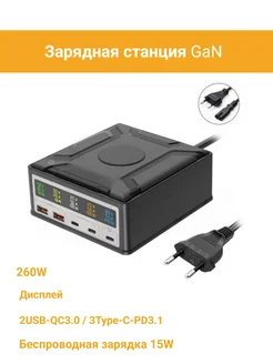 Зарядная станция GaN 260W 317802612 купить за 5 622 ₽ в интернет-магазине Wildberries
