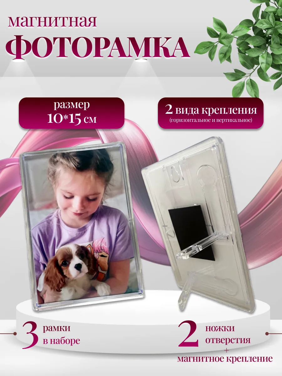 Фоторамка магнитная с ножками 3 шт