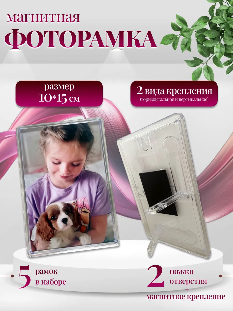 Фоторамка магнитная с ножками 5 шт.