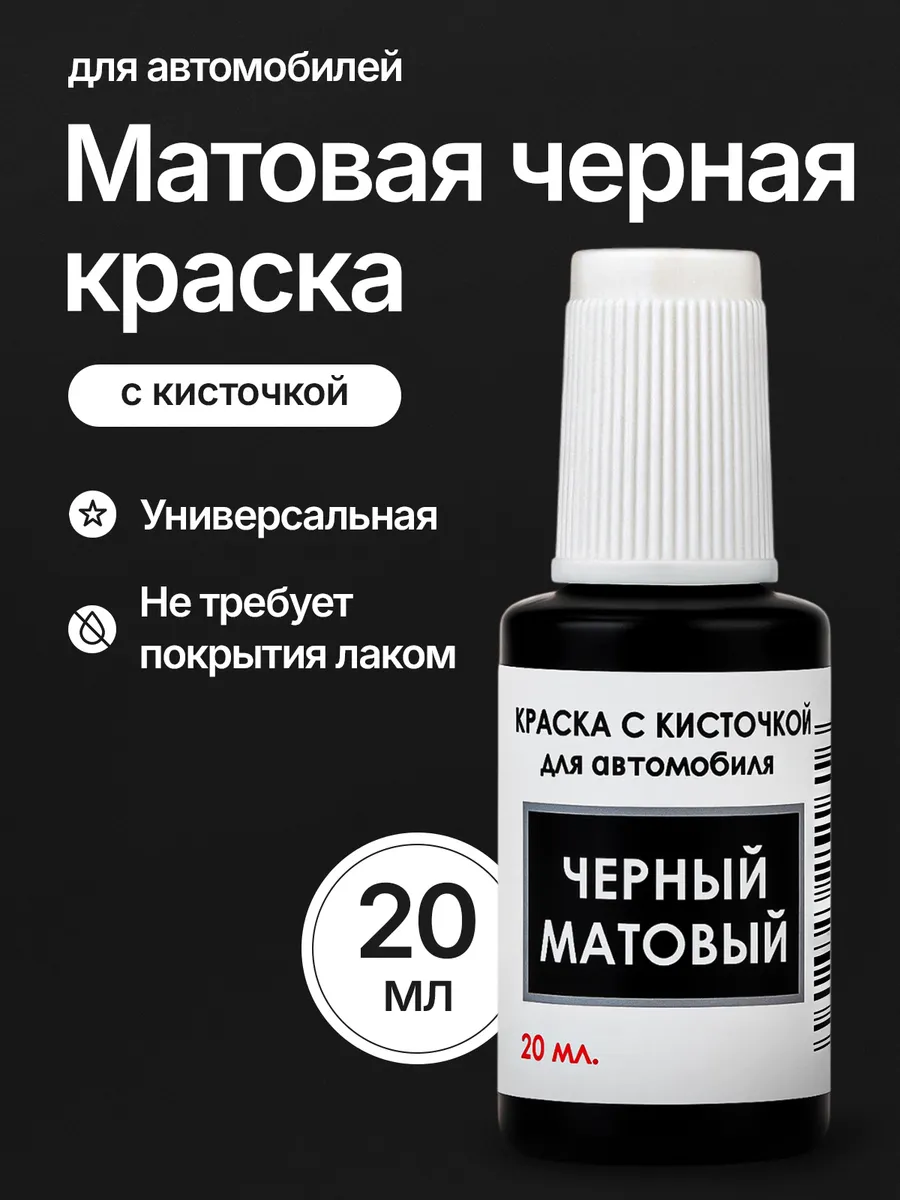 Краска для автомобиля с кисточкой от царапин и сколов
