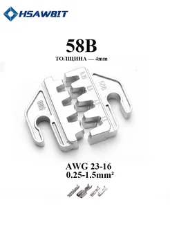 Матрица 58B,губки для пресс-клещей серия SN HSAWBIT 317820673 купить за 355 ₽ в интернет-магазине Wildberries