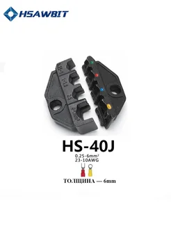 Матрица 40J,губки для пресс-клещей серия HS HSAWBIT 317820683 купить за 381 ₽ в интернет-магазине Wildberries
