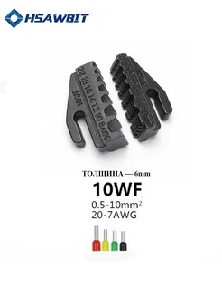 Матрица 10WF,губки для пресс-клещей серия HS HSAWBIT 317820685 купить за 381 ₽ в интернет-магазине Wildberries