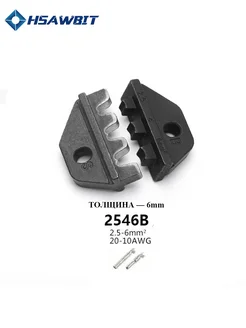 Матрица 2546B,губки для пресс-клещей серия HS HSAWBIT 317820689 купить за 381 ₽ в интернет-магазине Wildberries