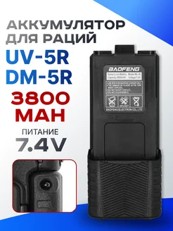 АКБ для рации UV-5R 3800 mah с разъемом для зарядки Baofeng 317820726 купить за 635 ₽ в интернет‑магазине Wildberries