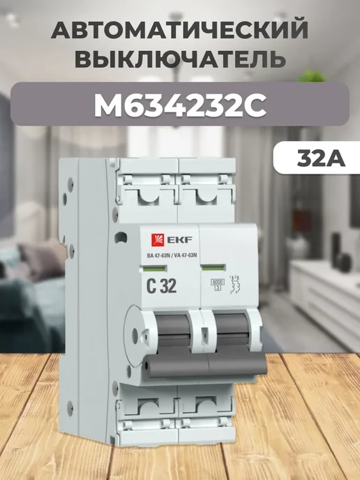 M634232C Автоматический выключатель ВА 47-63N 2P 32А (C), вариант