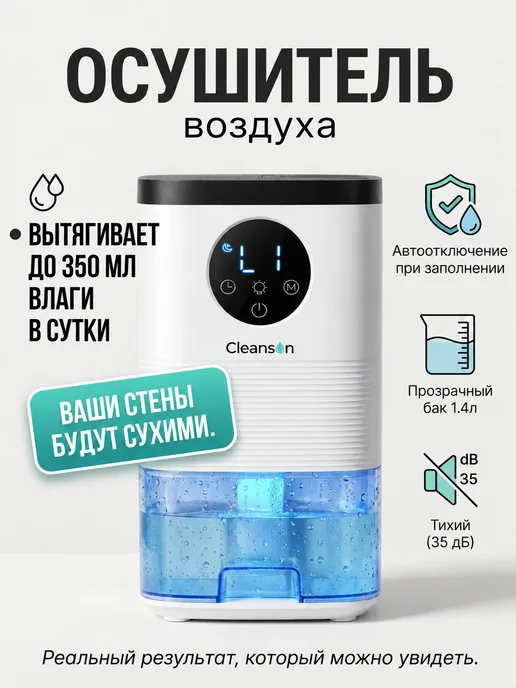 Cleanson Осушитель воздуха от плесени и влаги для дома и ванной, вариант