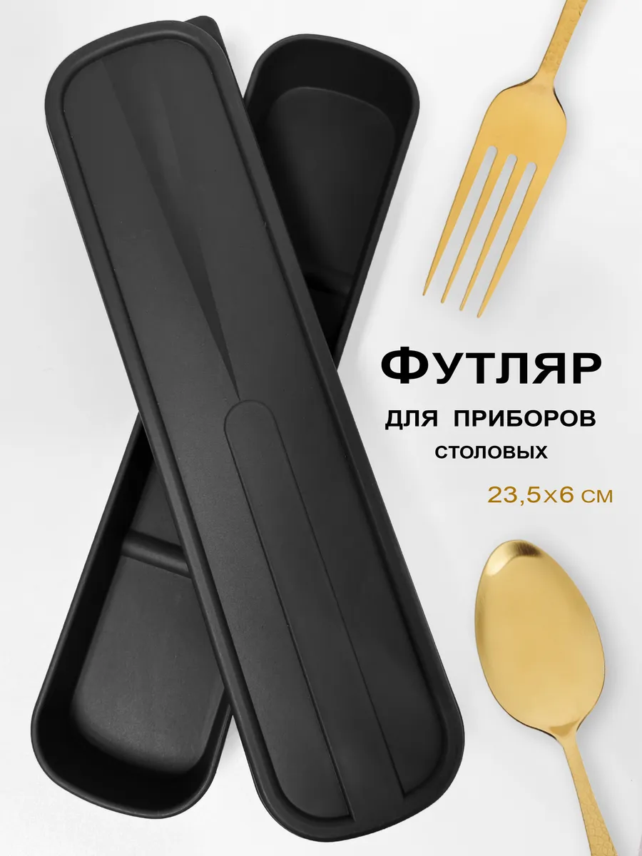 Футляр для столовых приборов дорожный